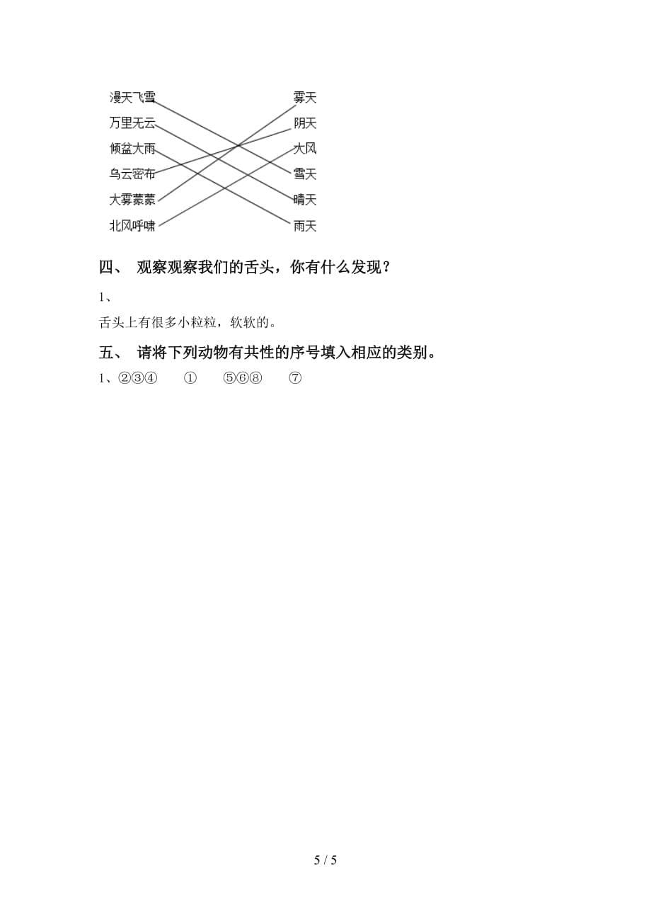 人教版一年级科学下册期中考试附答案_第5页