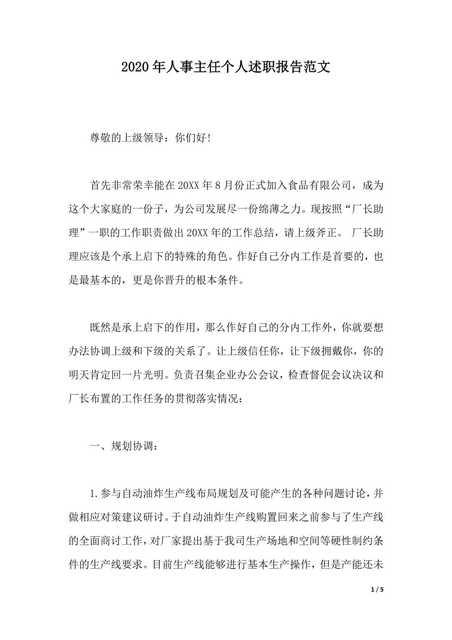 2020年人事主任个人述职报告范文（2021年整理）_第1页