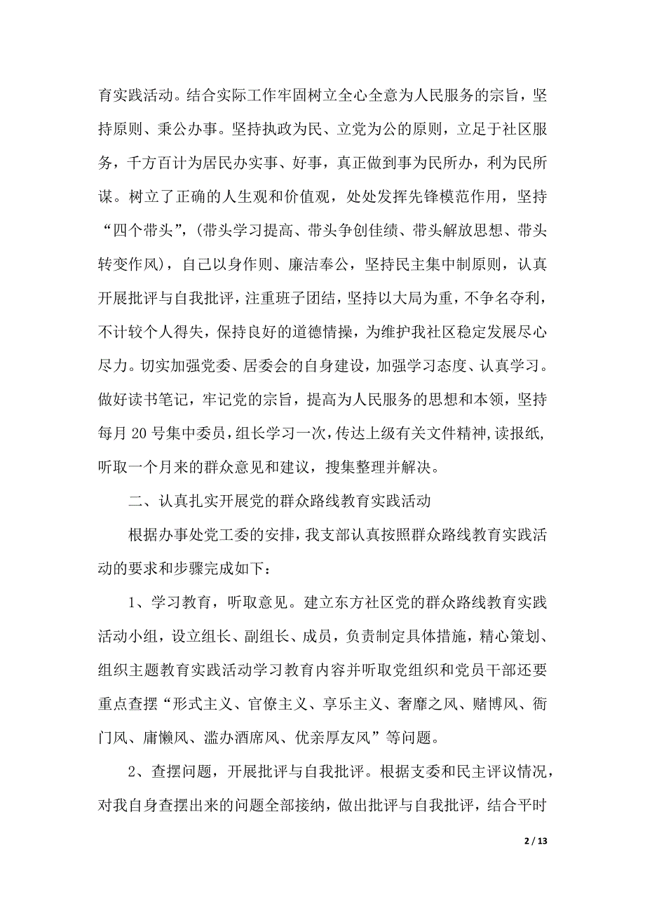 2019社区党支书党建述职报告（2021年整理）_第2页