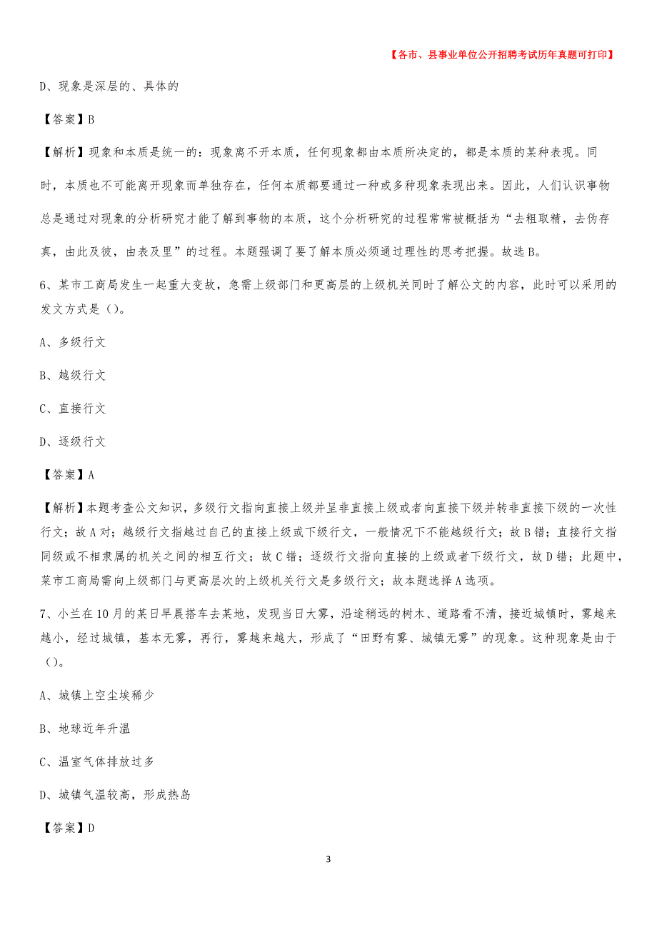 2020下半年内蒙古阿拉善盟阿拉善右旗事业单位招聘考试真题及答案_第3页