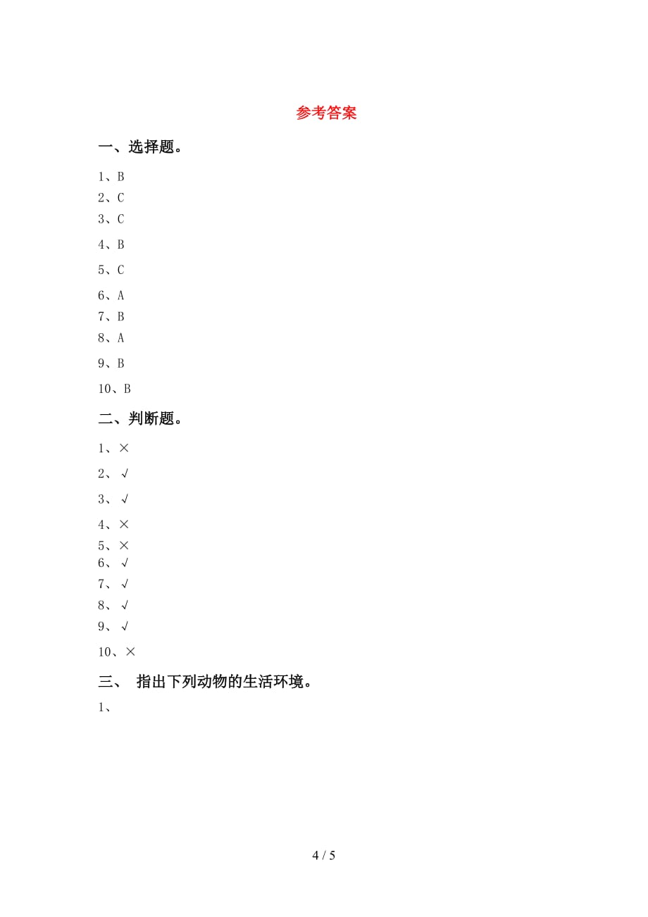 人教版一年级科学下册期中考试（）_第4页