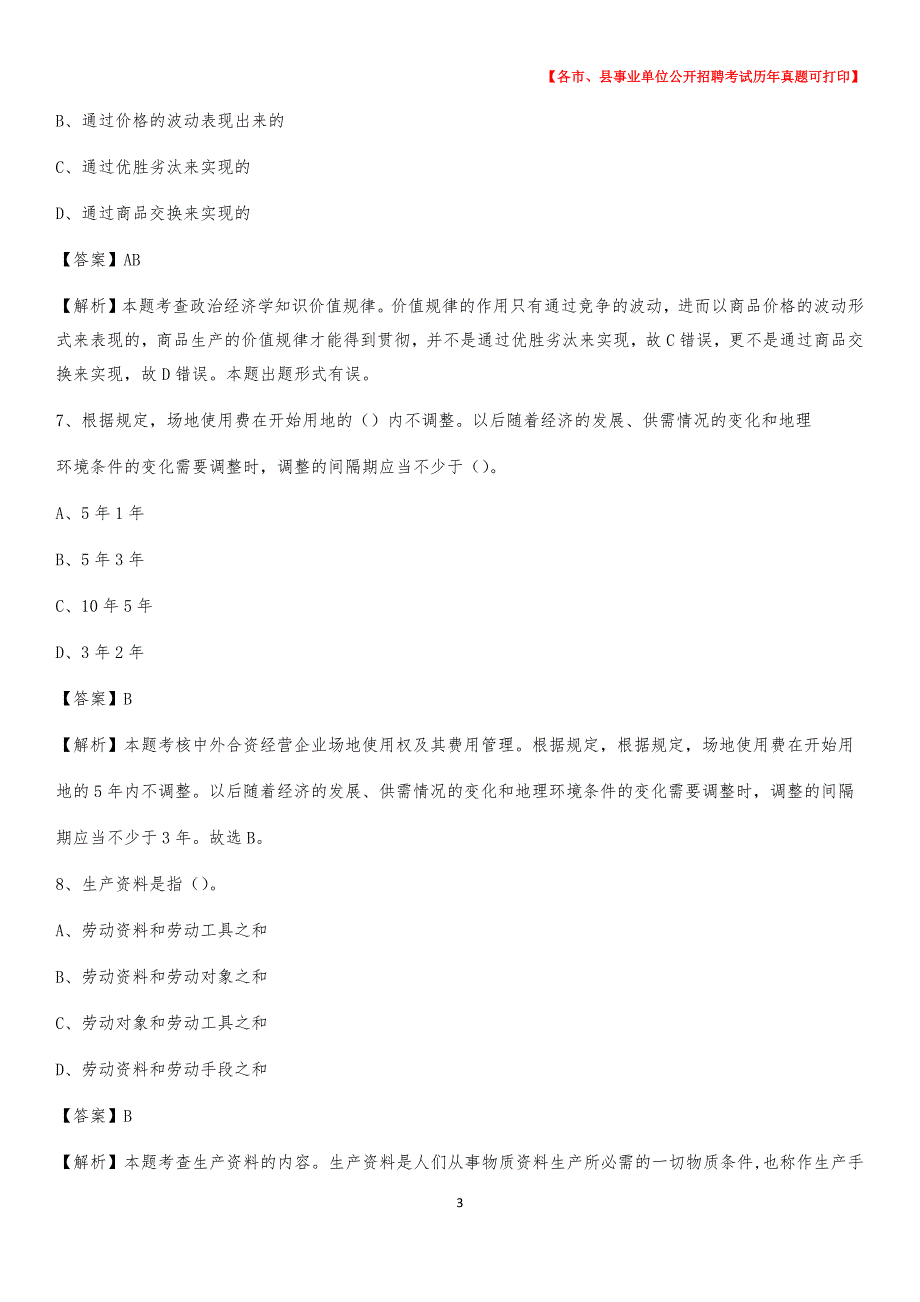 2020下半年上海市上海市黄浦区事业单位招聘考试真题及答案_第3页