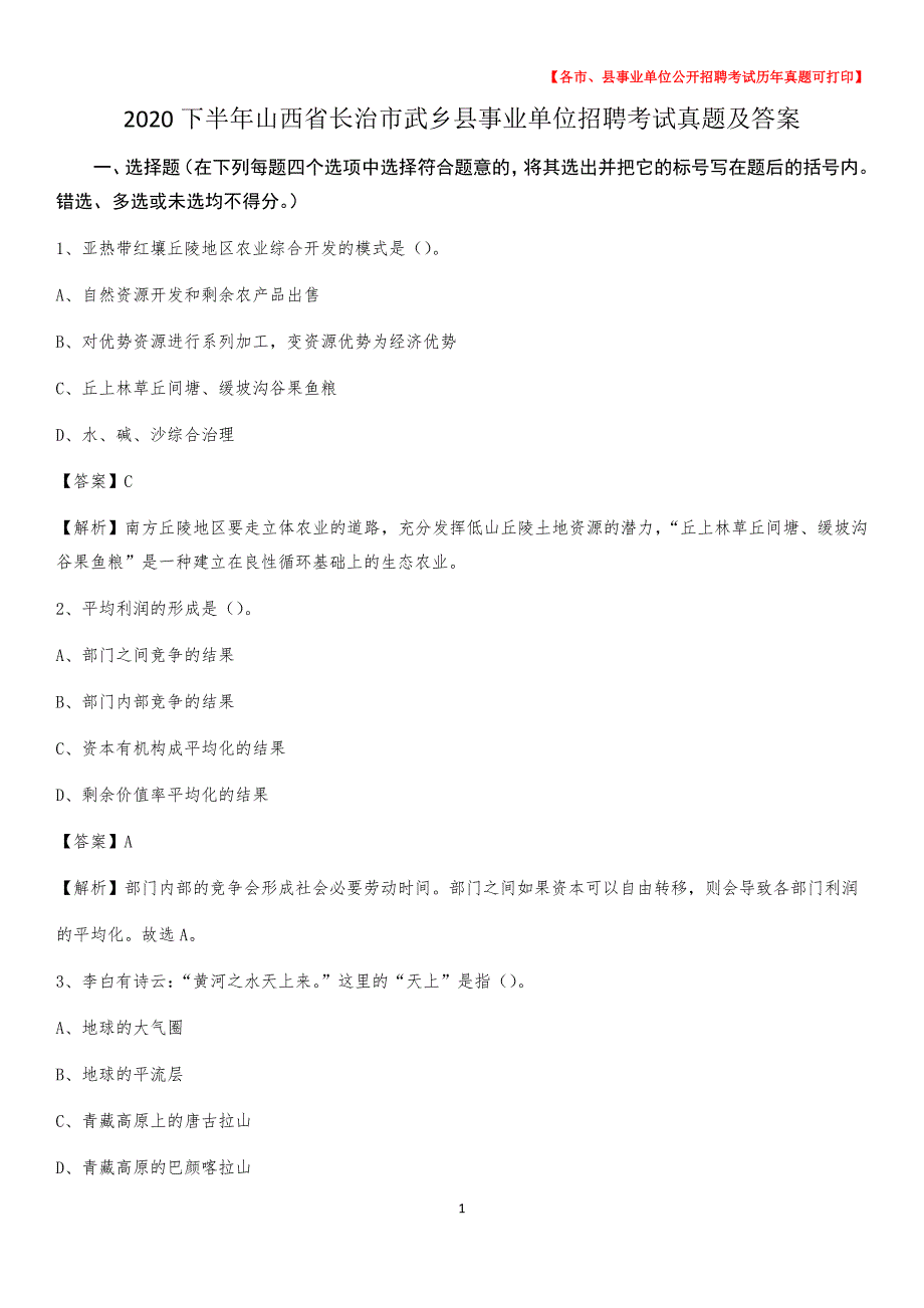 2020下半年山西省长治市武乡县事业单位招聘考试真题及答案_第1页