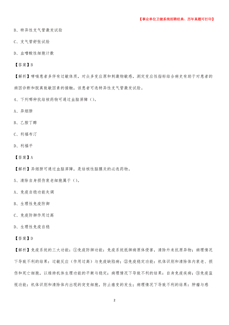 2020下半年广东省肇庆市高要区医药护技招聘考试（临床医学）真题_第2页