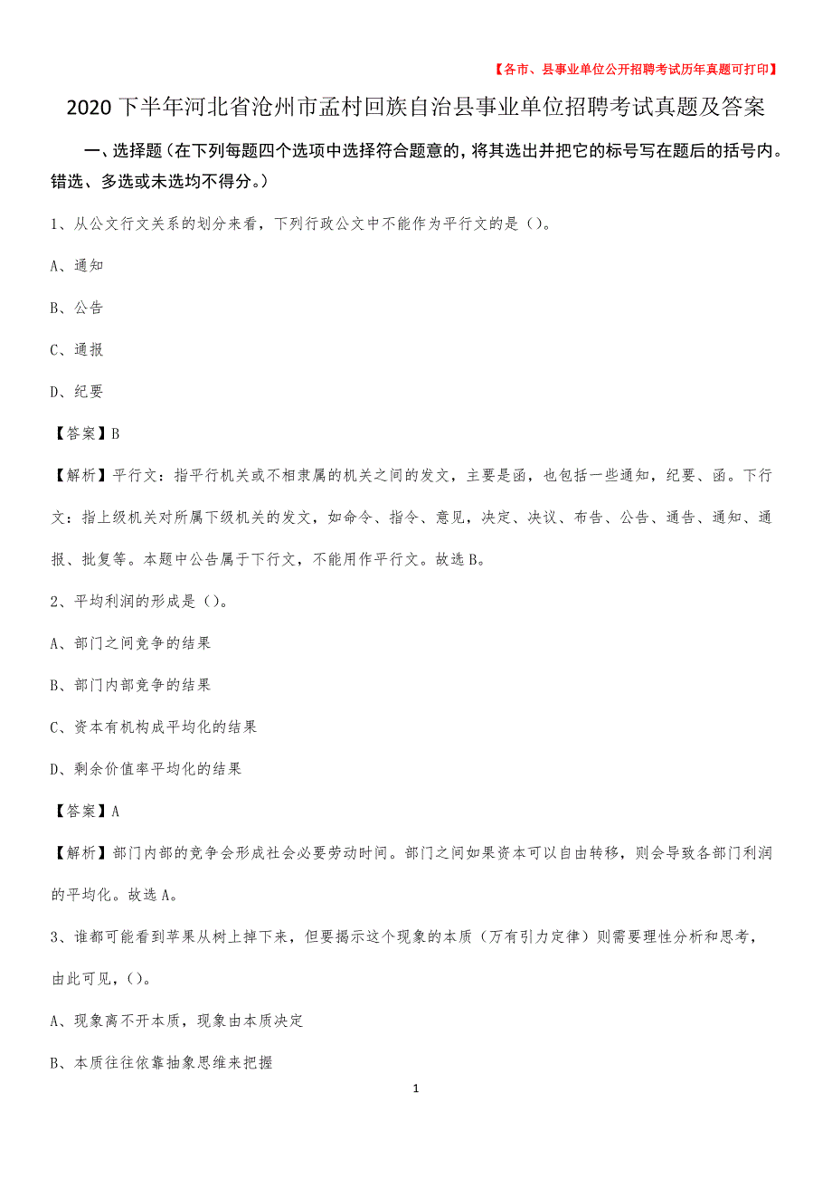 2020下半年河北省沧州市孟村回族自治县事业单位招聘考试真题及答案_第1页