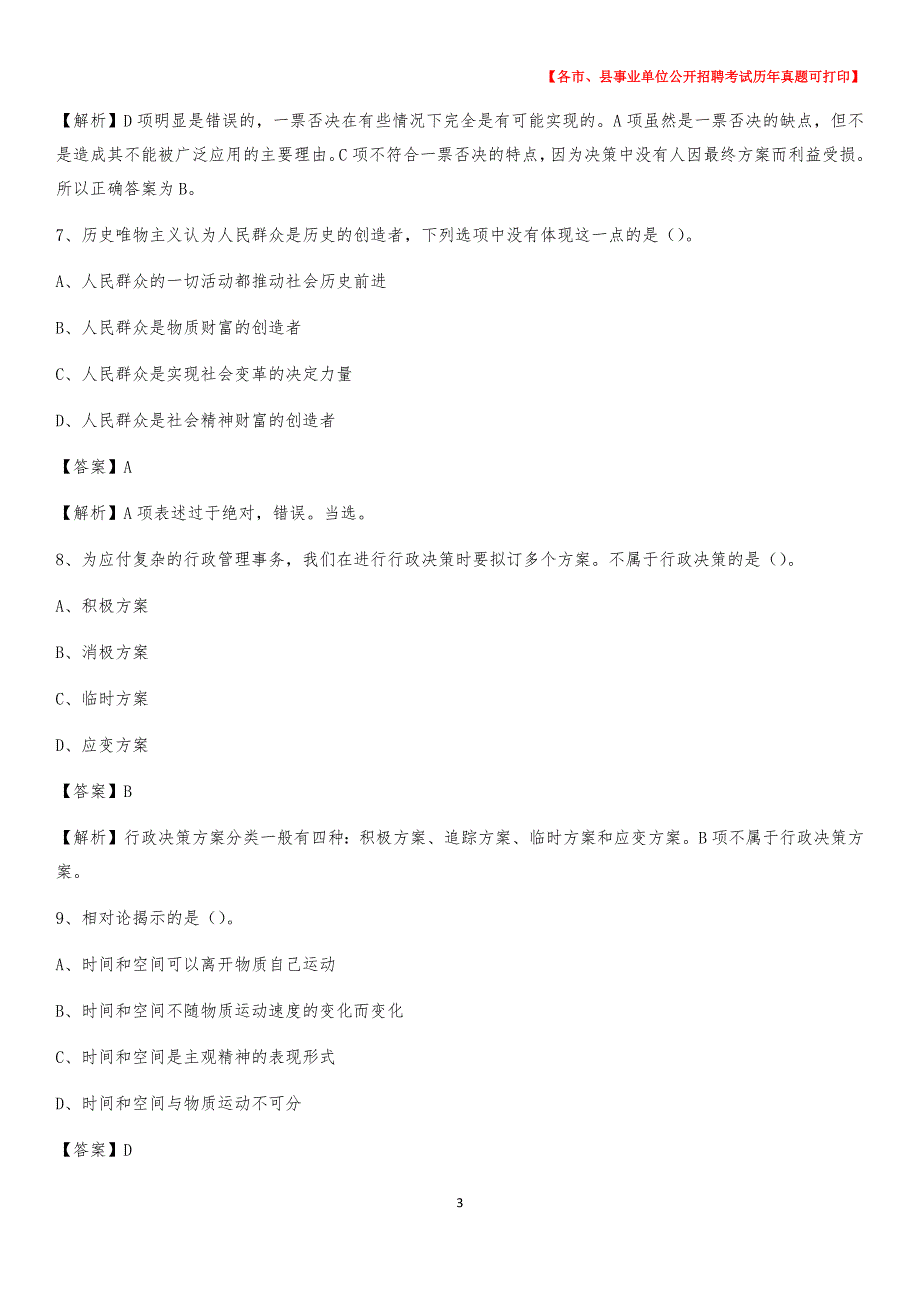 2020下半年河北省廊坊市广阳区事业单位招聘考试真题及答案_第3页