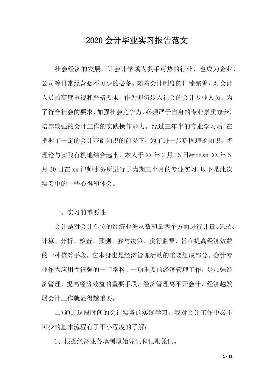 2020会计毕业实习报告范文（2021年整理）_第1页