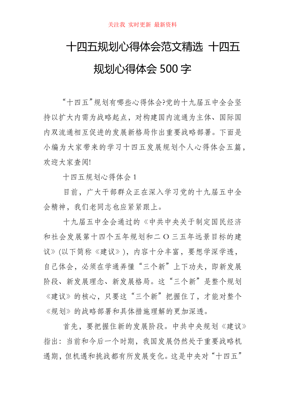 （精编）十四五规划心得体会范文精选 十四五规划心得体会500字_第1页