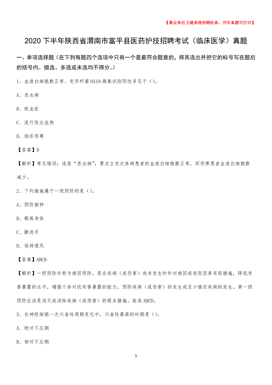 2020下半年陕西省渭南市富平县医药护技招聘考试（临床医学）真题_第1页