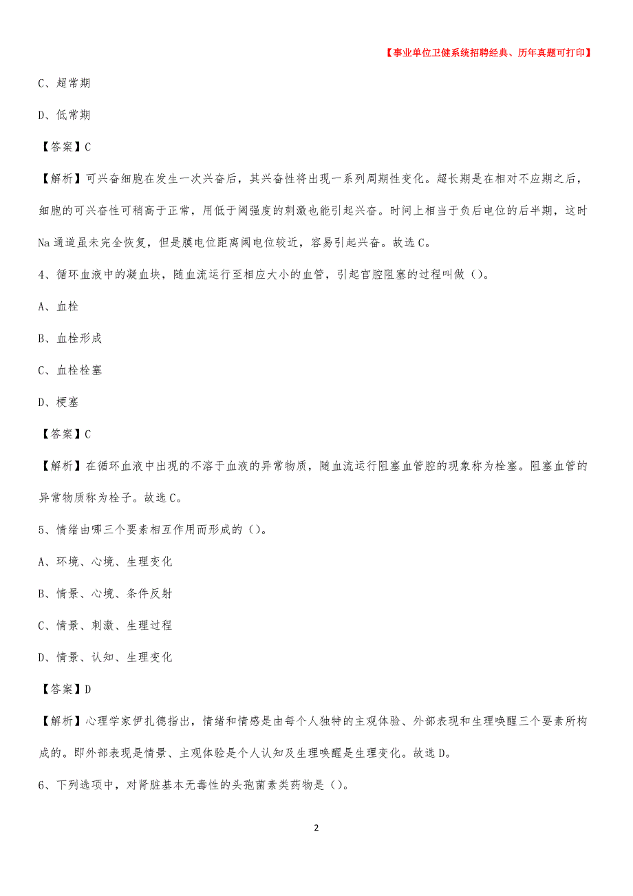 2020下半年陕西省渭南市富平县医药护技招聘考试（临床医学）真题_第2页