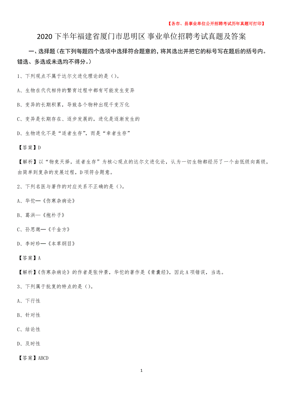 2020下半年福建省厦门市思明区 事业单位招聘考试真题及答案_第1页