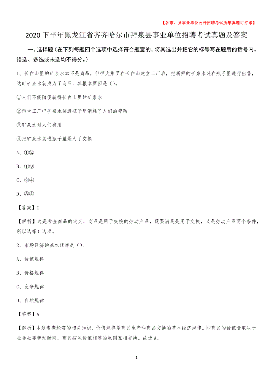 2020下半年黑龙江省齐齐哈尔市拜泉县事业单位招聘考试真题及答案_第1页