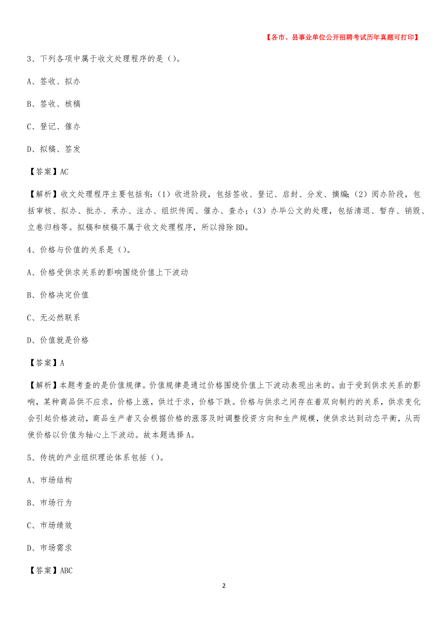 2020下半年黑龙江省齐齐哈尔市拜泉县事业单位招聘考试真题及答案_第2页