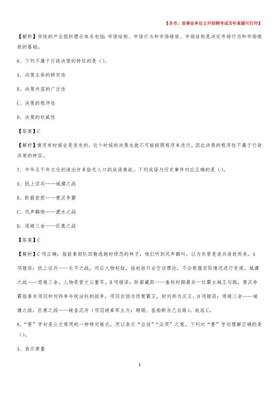 2020下半年黑龙江省齐齐哈尔市拜泉县事业单位招聘考试真题及答案_第3页