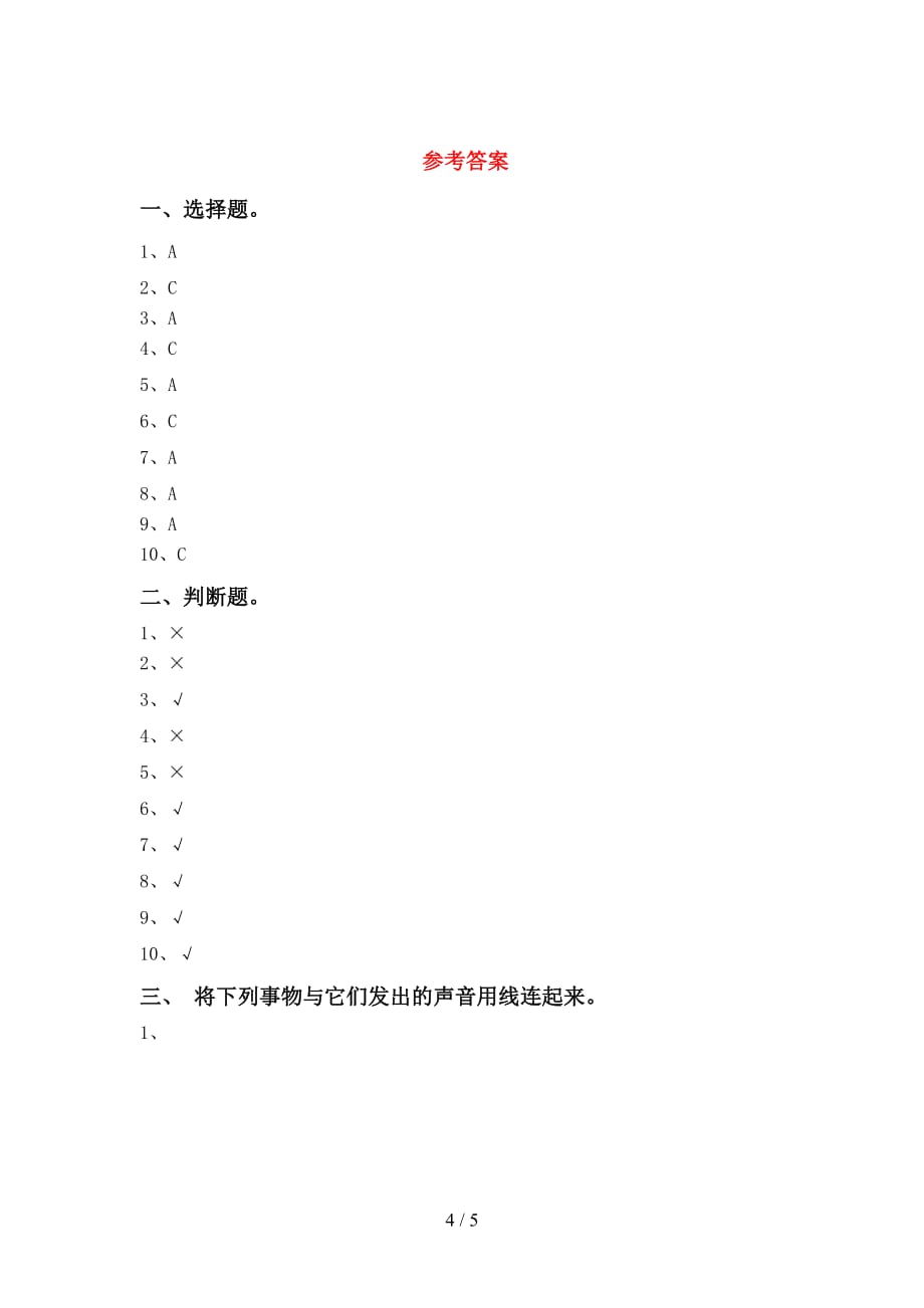 大象版一年级科学(下册)期末试卷（附答案）_第4页