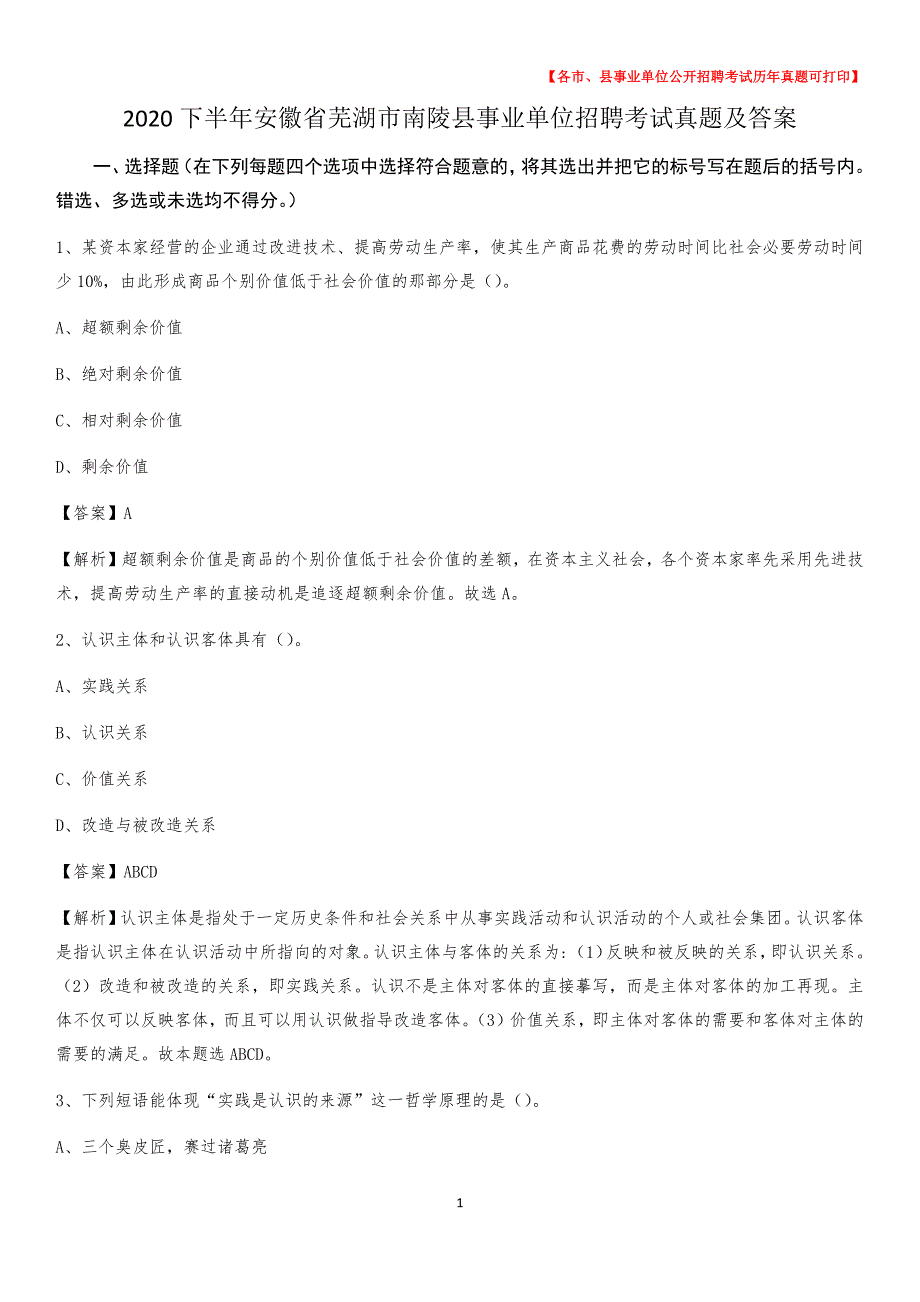 2020下半年安徽省芜湖市南陵县事业单位招聘考试真题及答案_第1页