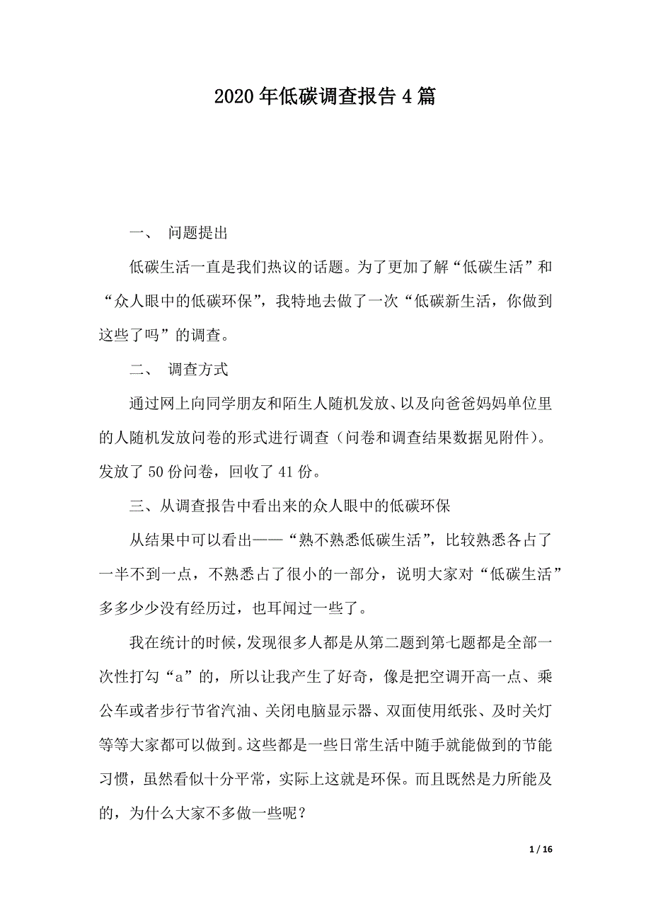 2020年低碳调查报告4篇（2021年整理）_第1页