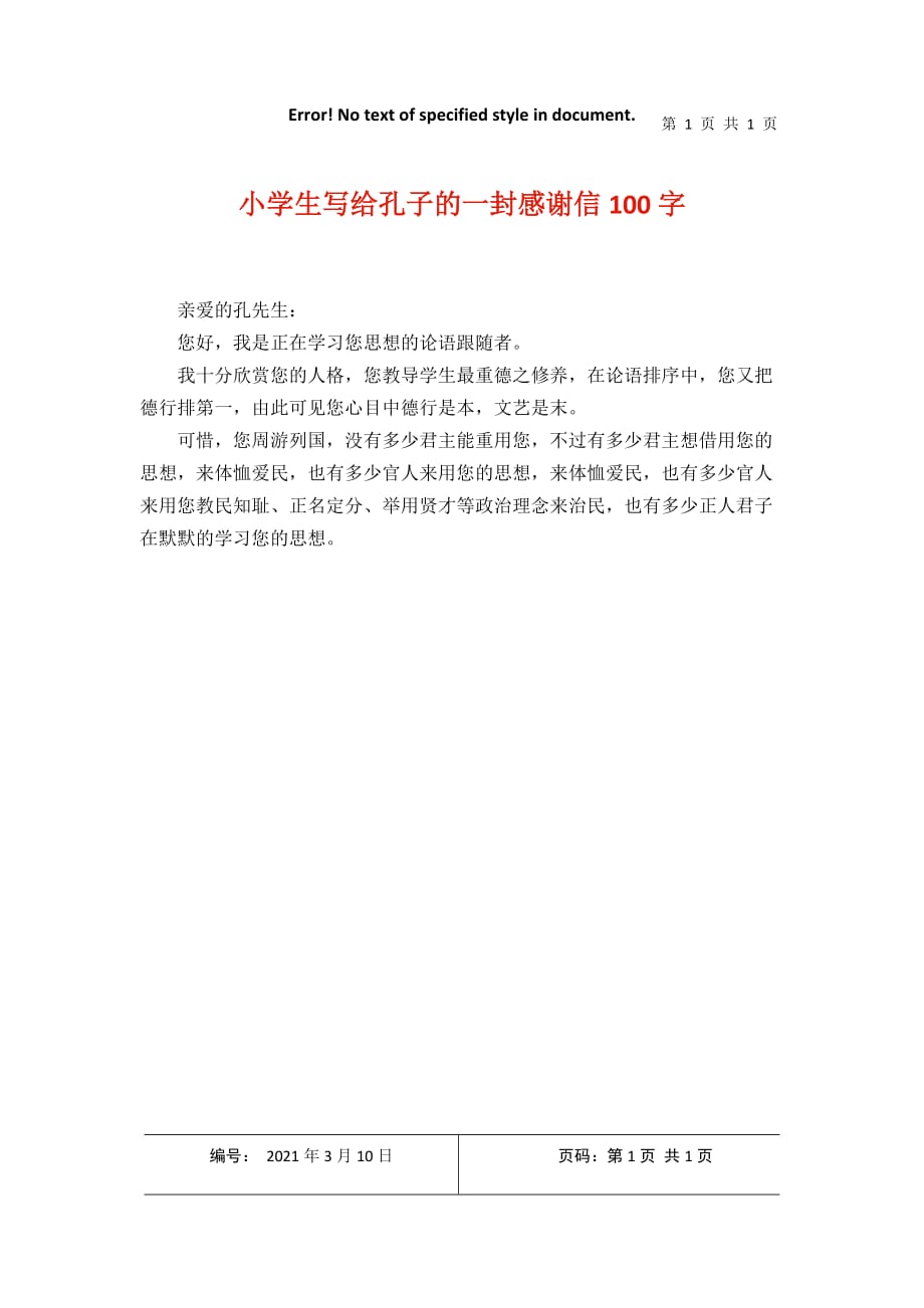 小学生写给孔子的一封感谢信100字2021年3月整理_第1页