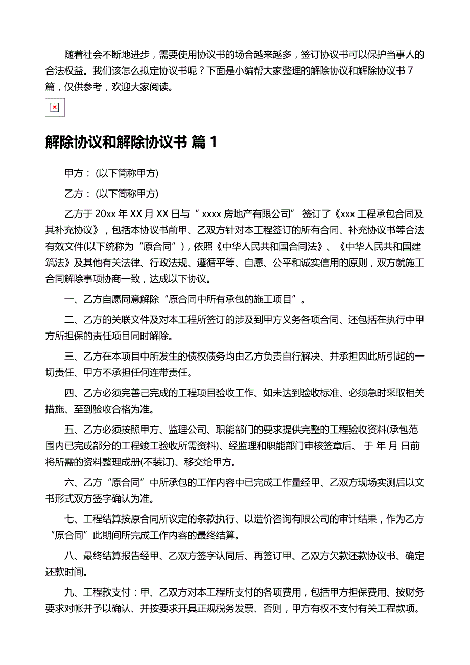 解除协议和解除协议书范文汇总七篇_第2页