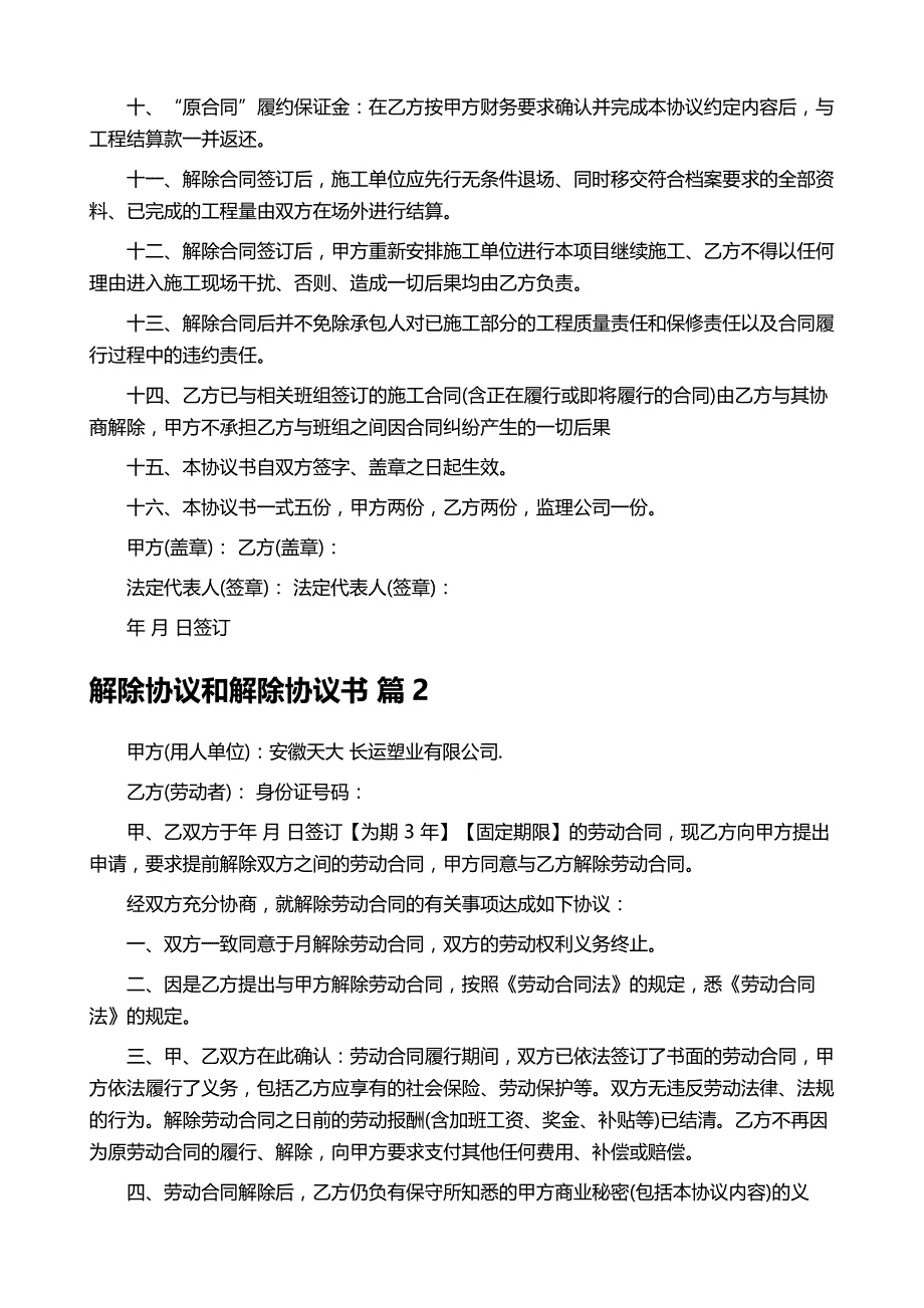 解除协议和解除协议书范文汇总七篇_第3页