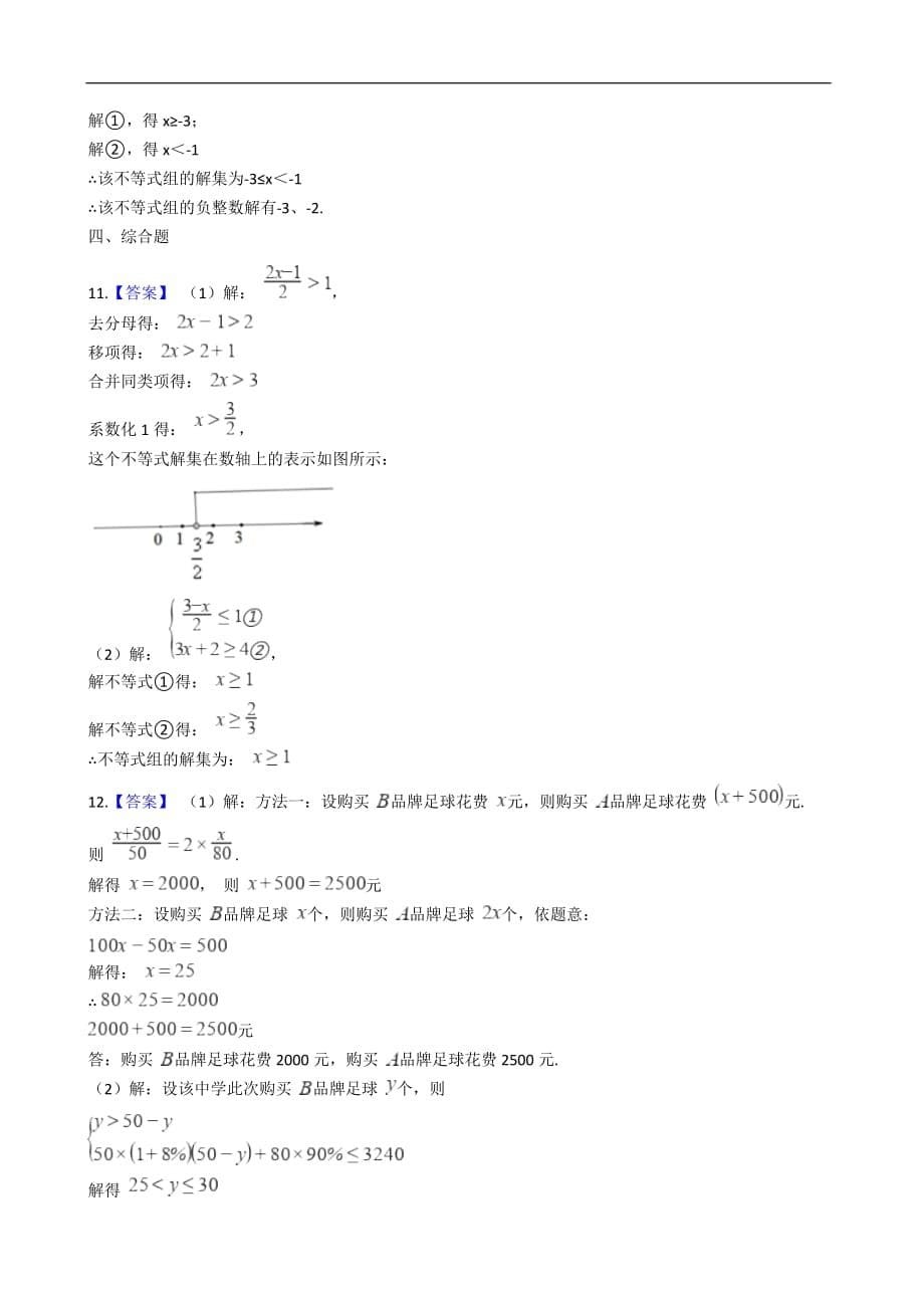 华师大版数学七年级下册 8.3 一元一次不等式组 同步练习（含解析）_第5页