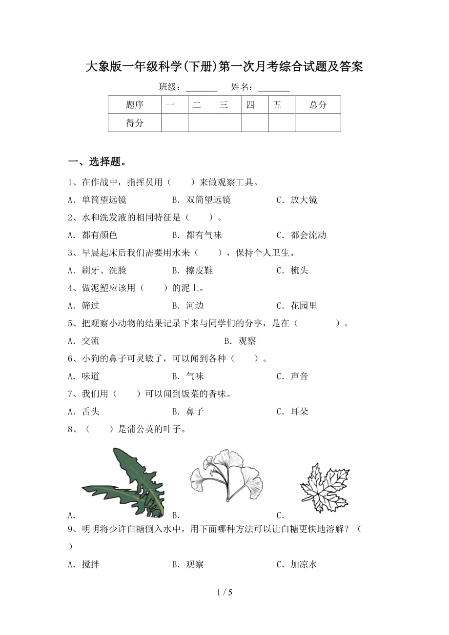 大象版一年级科学(下册)第一次月考综合试题及答案_第1页