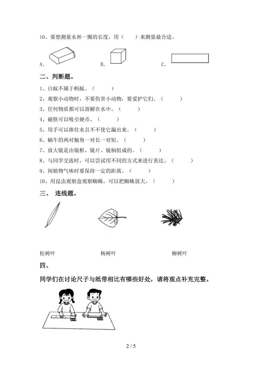 大象版一年级科学(下册)第一次月考综合试题及答案_第2页