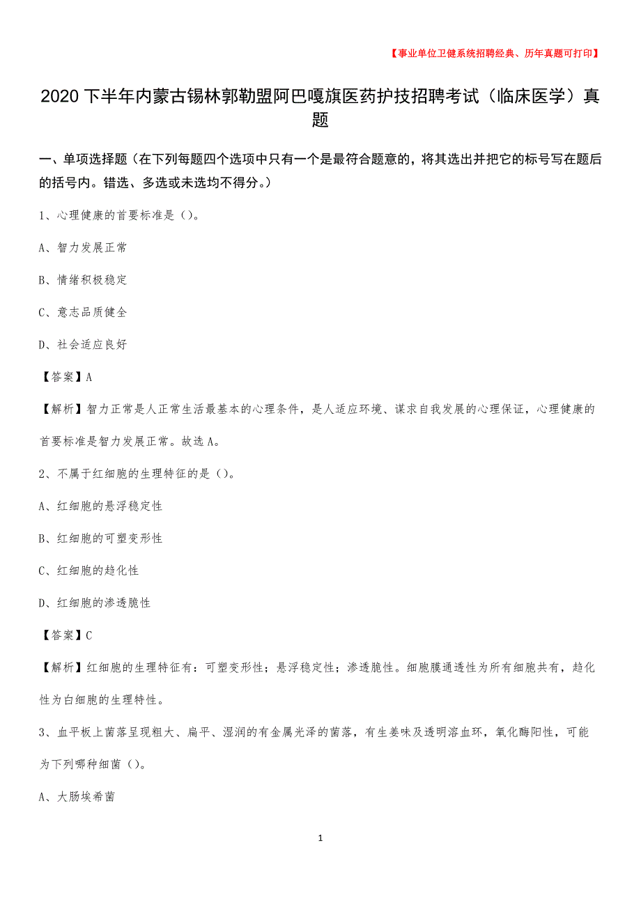 2020下半年内蒙古锡林郭勒盟阿巴嘎旗医药护技招聘考试（临床医学）真题_第1页