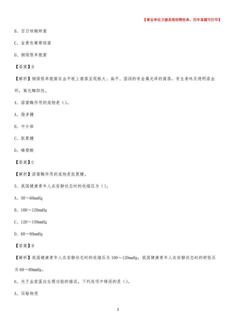 2020下半年内蒙古锡林郭勒盟阿巴嘎旗医药护技招聘考试（临床医学）真题_第2页