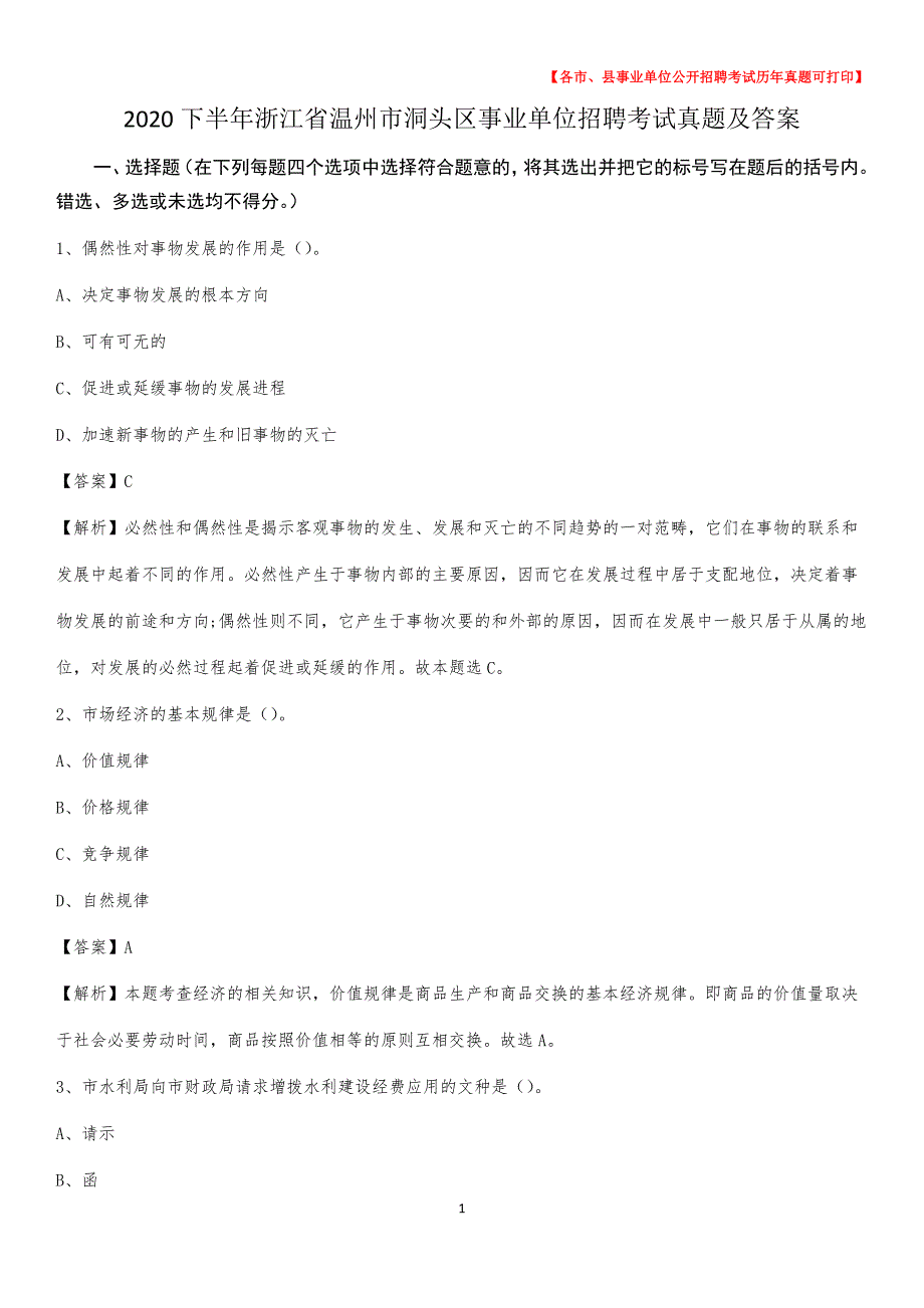 2020下半年浙江省温州市洞头区事业单位招聘考试真题及答案_第1页