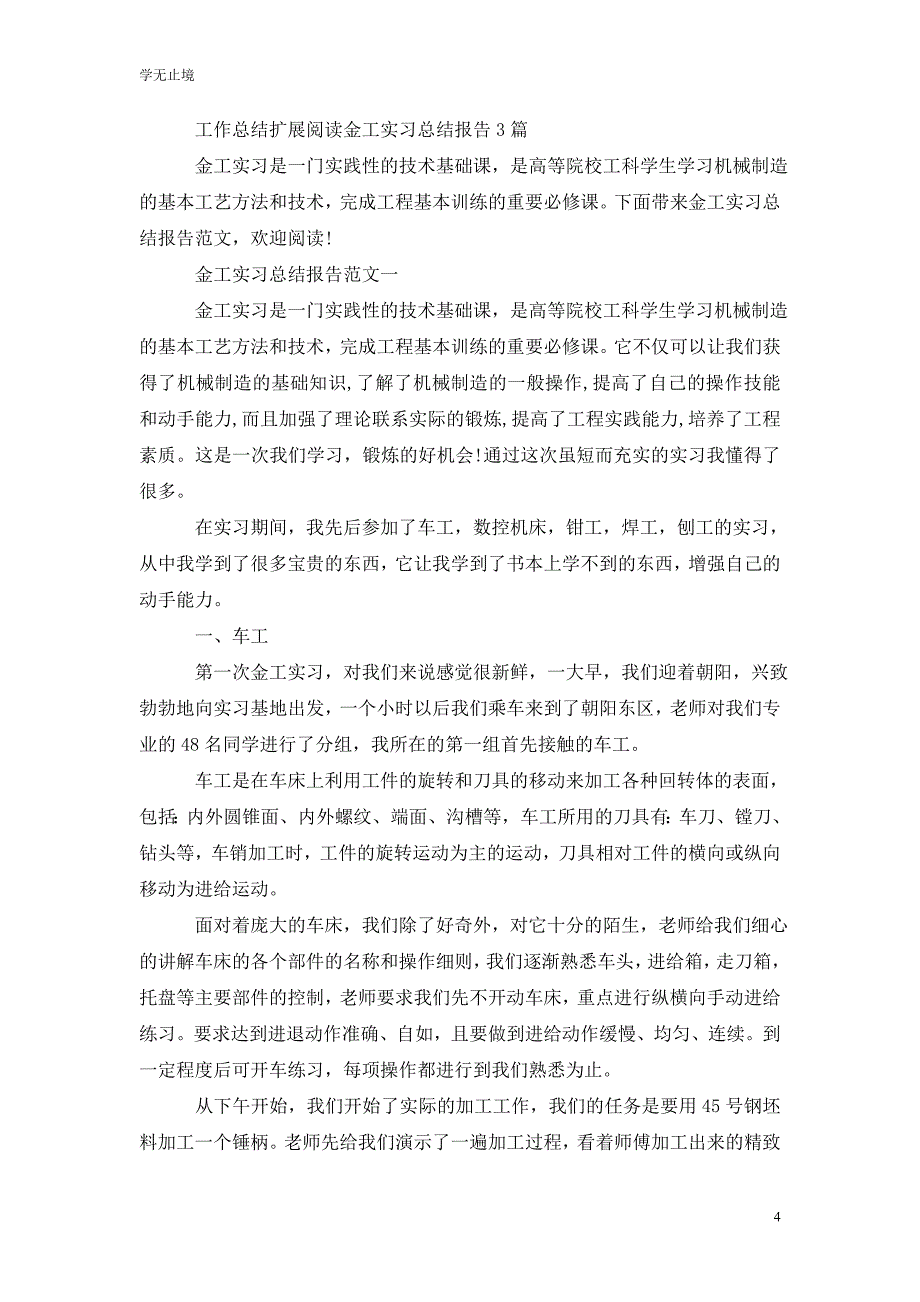 [精选]金工实习总结(1300字)2篇_第4页