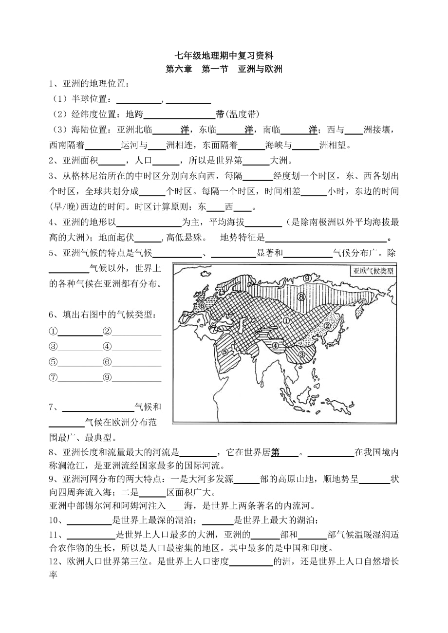 七年级地理期中填空_第1页