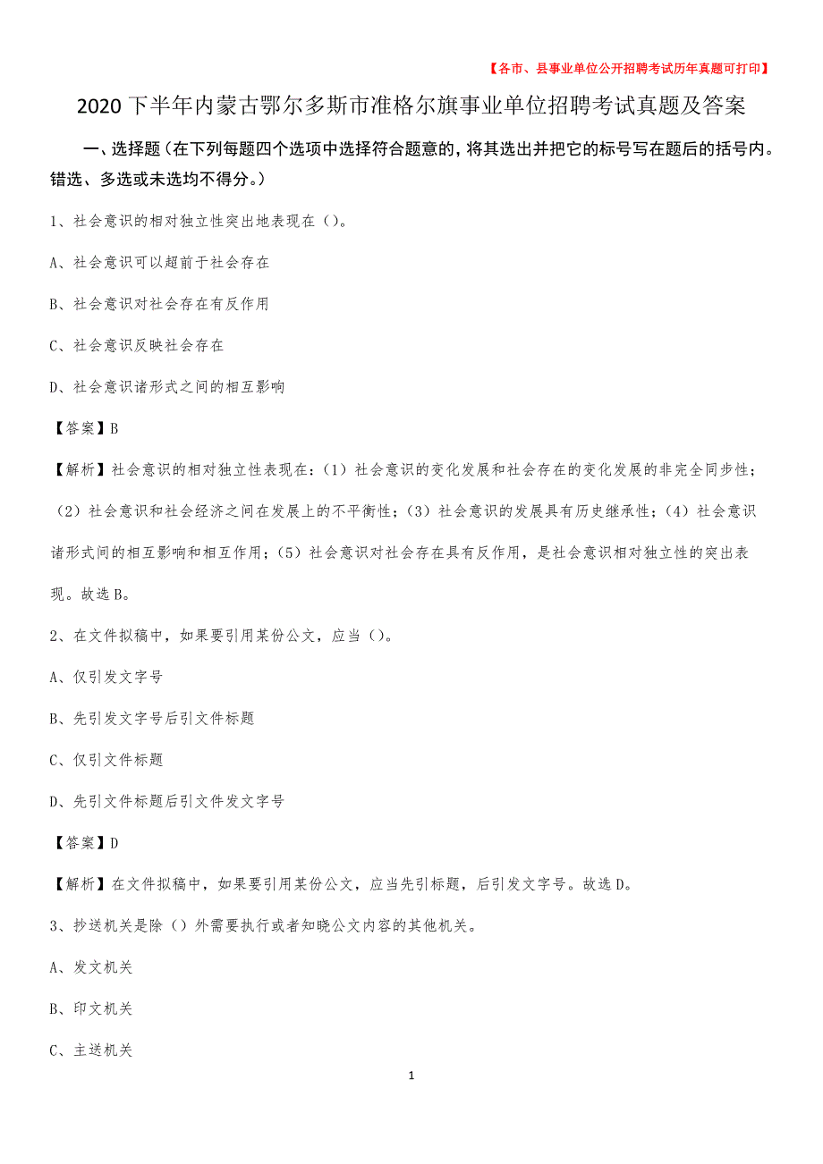 2020下半年内蒙古鄂尔多斯市准格尔旗事业单位招聘考试真题及答案_第1页