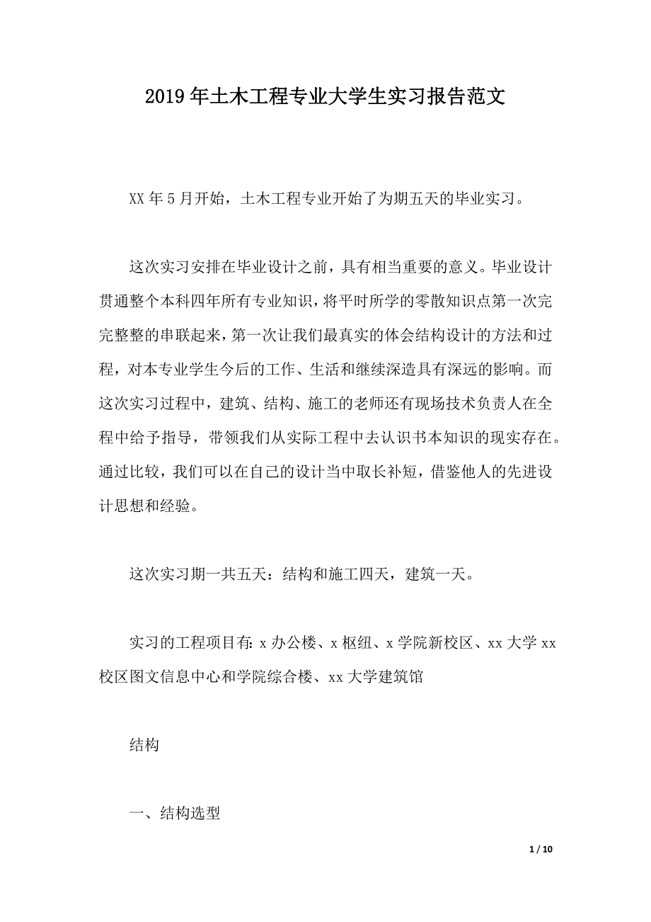 2019年土木工程专业大学生实习报告范文（2021年整理）_第1页