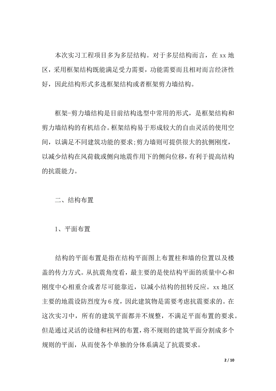 2019年土木工程专业大学生实习报告范文（2021年整理）_第2页