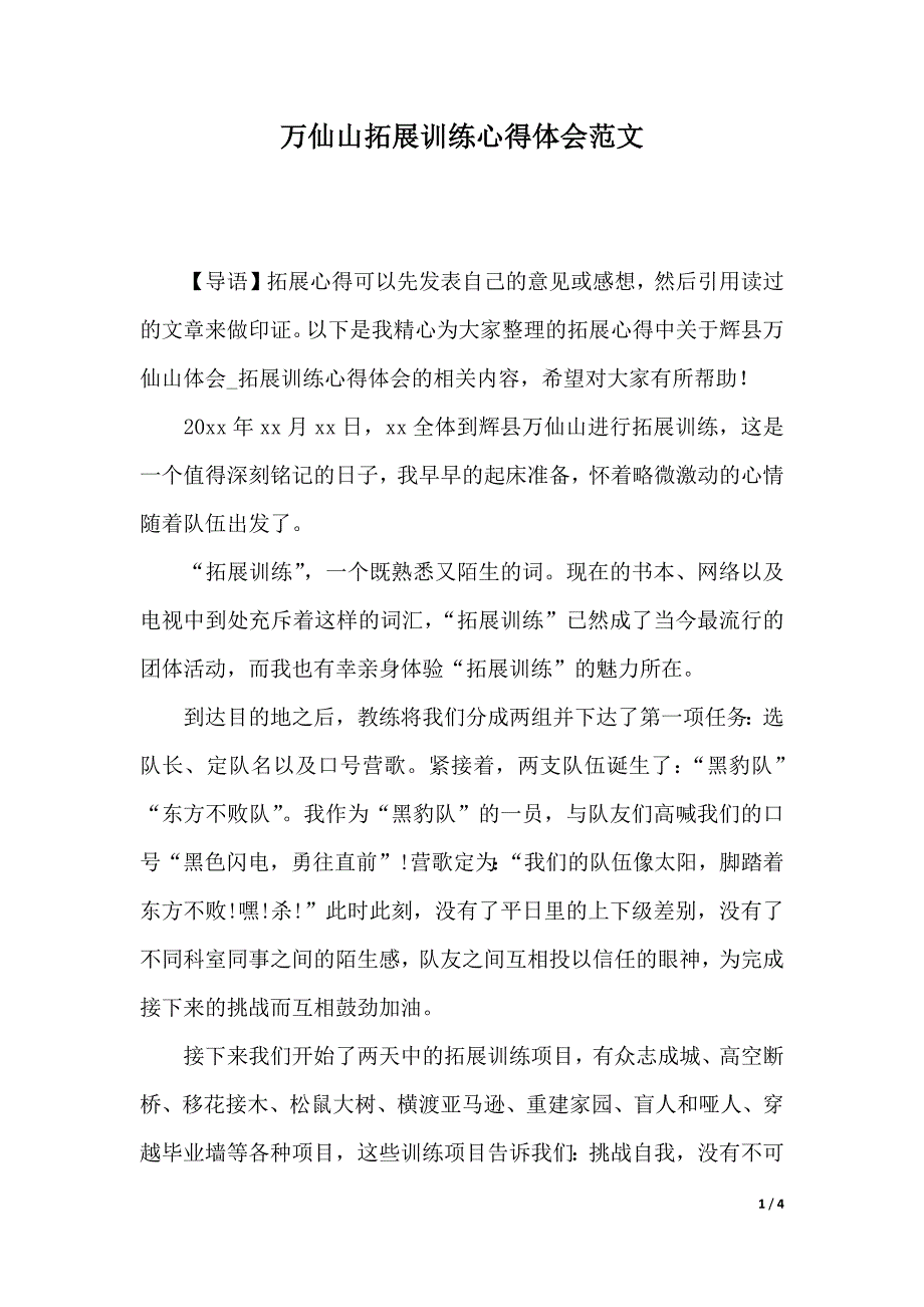 万仙山拓展训练心得体会范文（2021年整理）_第1页