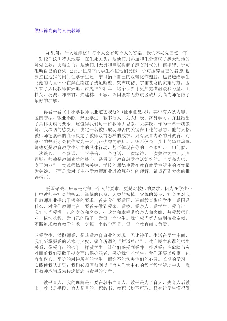 做师德高尚的人民教师_第1页