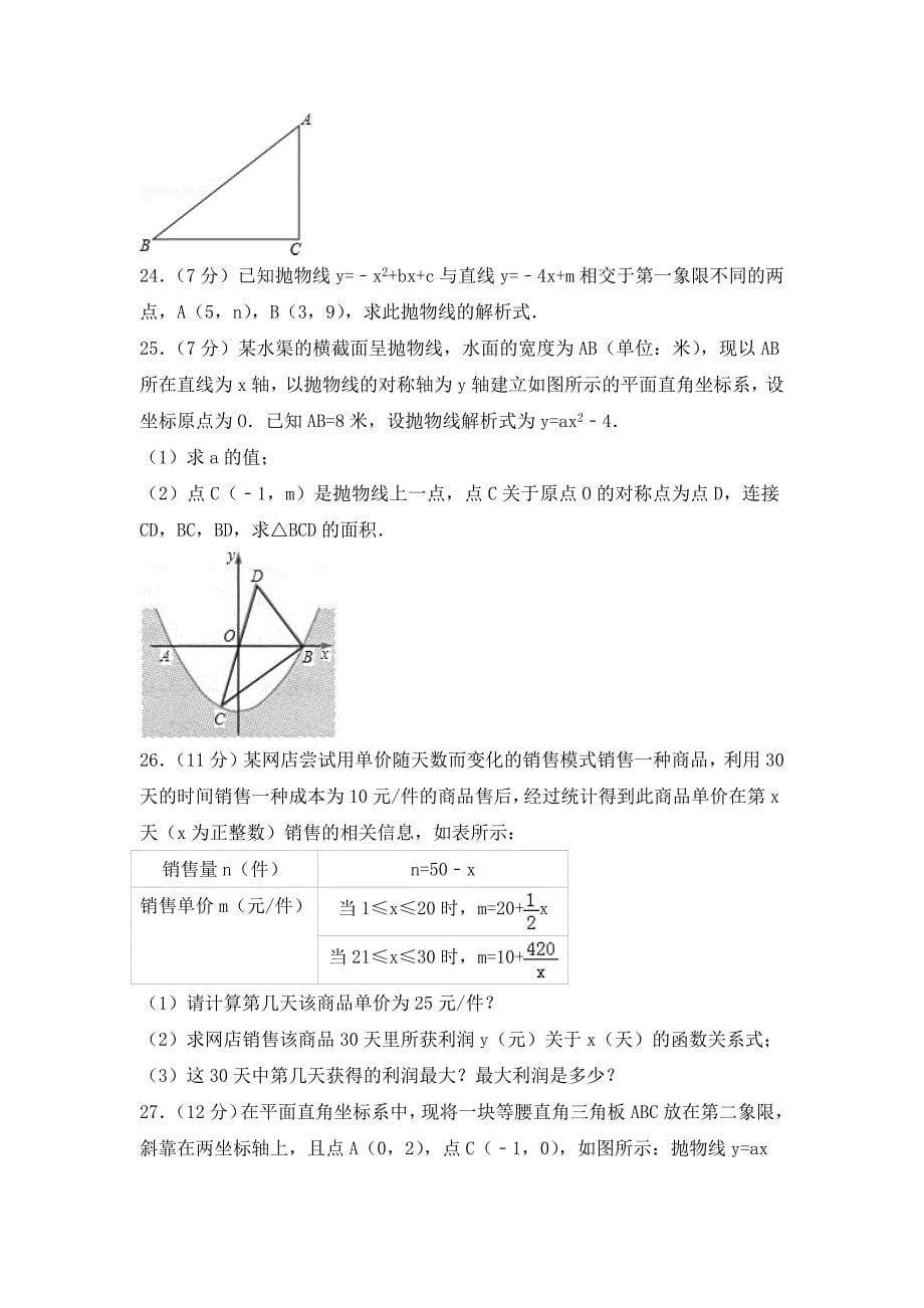 2016-2017学年福建省厦门市同安区六校联考九年级(上)期中数学试卷(含解析)_第5页