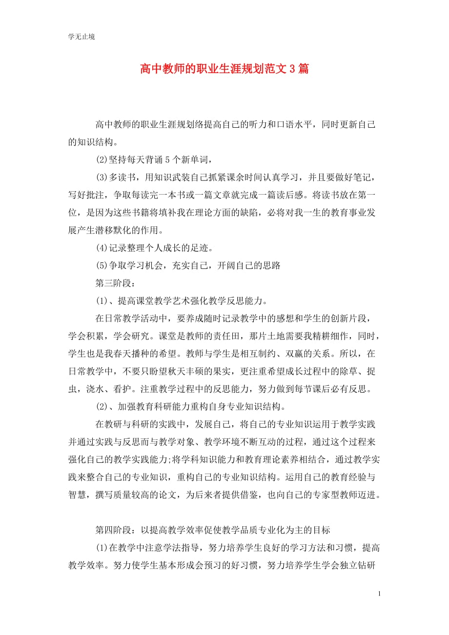 [精选]高中教师的职业生涯规划范文3篇_第1页