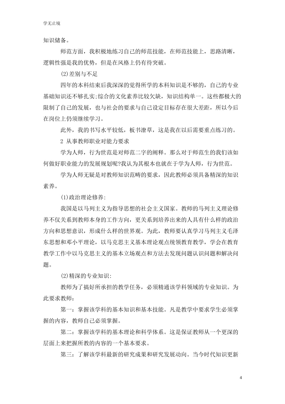 [精选]高中教师的职业生涯规划范文3篇_第4页