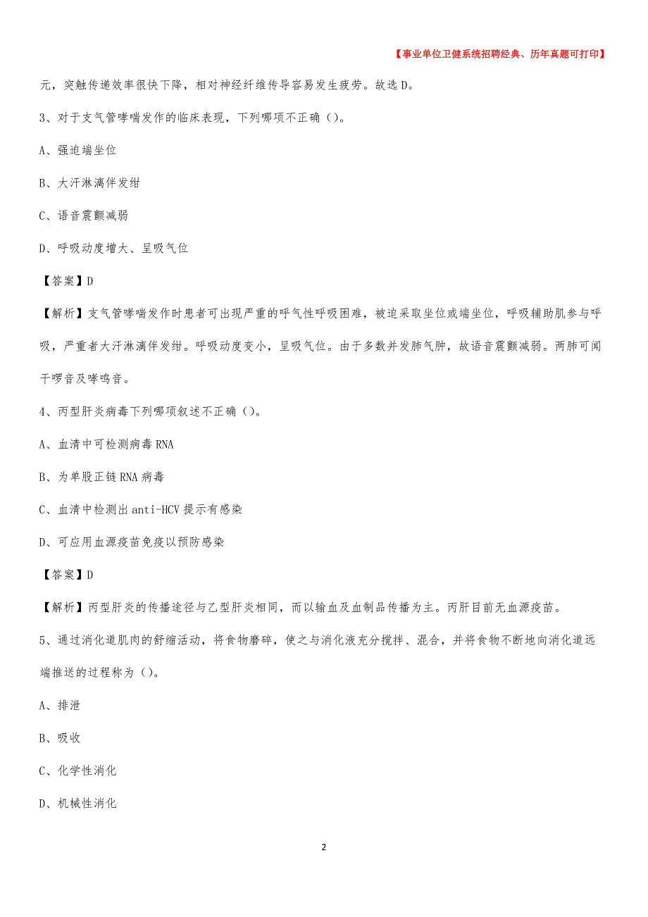 2020下半年安徽省合肥市包河区医药护技招聘考试（临床医学）真题_第2页