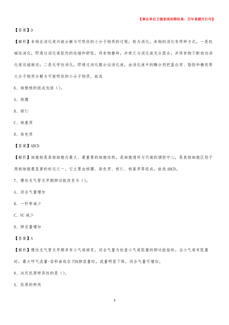 2020下半年安徽省合肥市包河区医药护技招聘考试（临床医学）真题_第3页