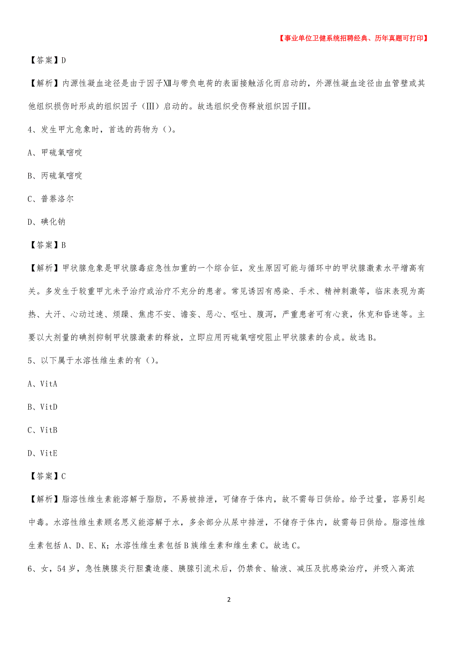 2020下半年福建省厦门市翔安区医药护技招聘考试（临床医学）真题_第2页