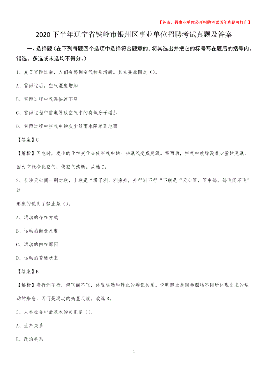 2020下半年辽宁省铁岭市银州区事业单位招聘考试真题及答案_第1页