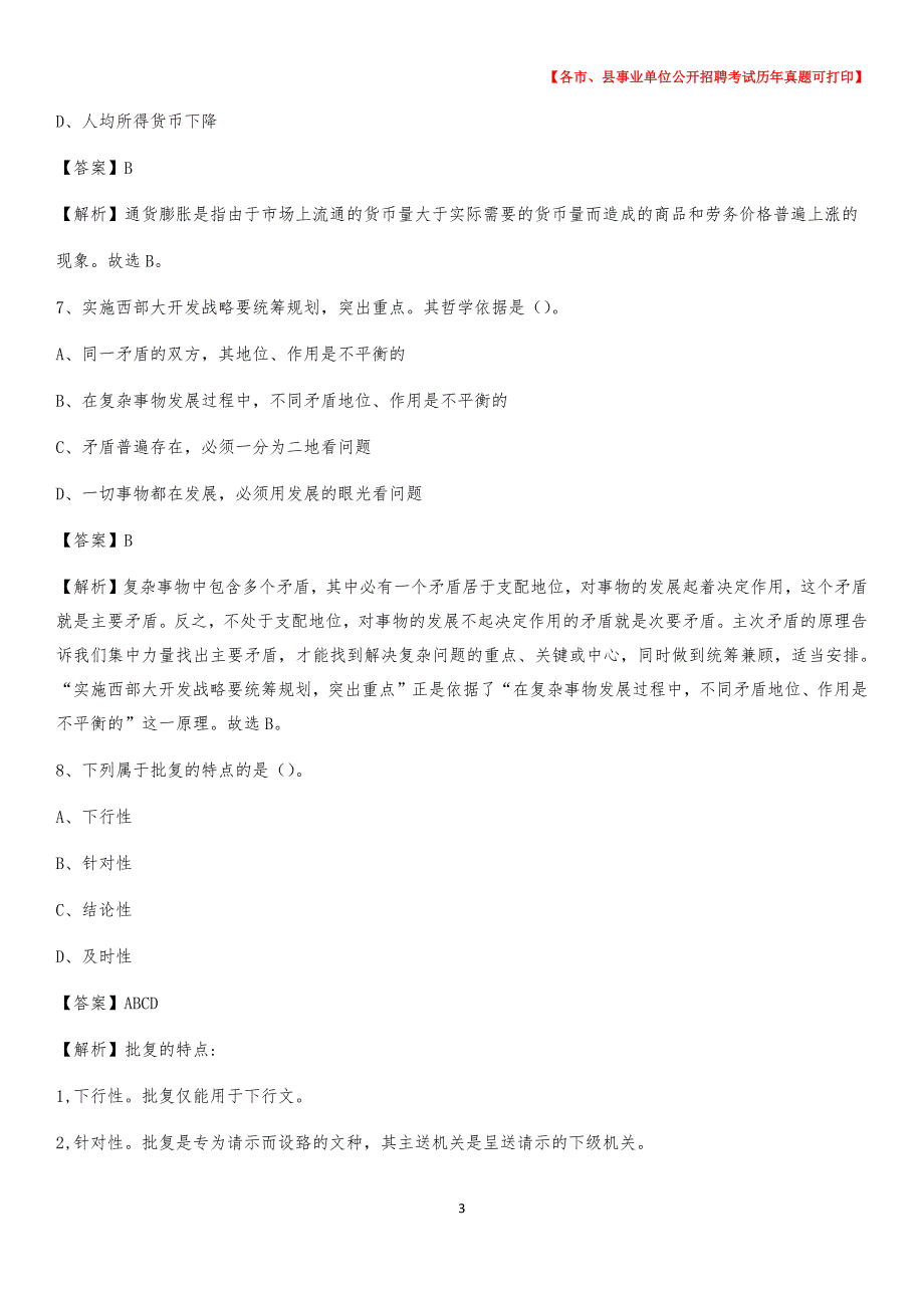 2020下半年辽宁省铁岭市银州区事业单位招聘考试真题及答案_第3页