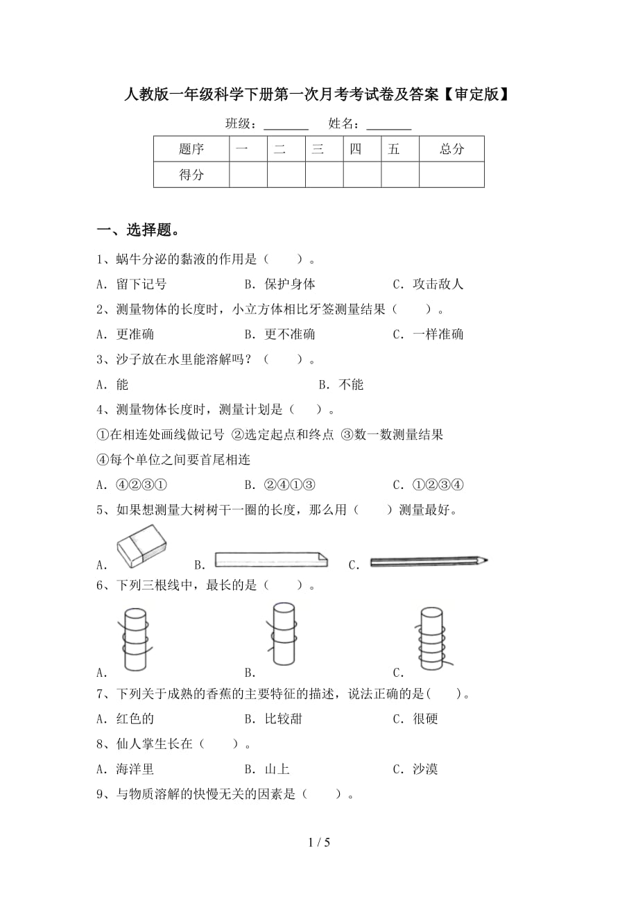 人教版一年级科学下册第一次月考考试卷及答案【审定版】_第1页