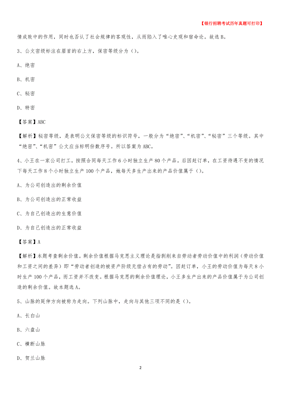 2020年宁夏银川市西夏区工商银行招聘考试真题_第2页