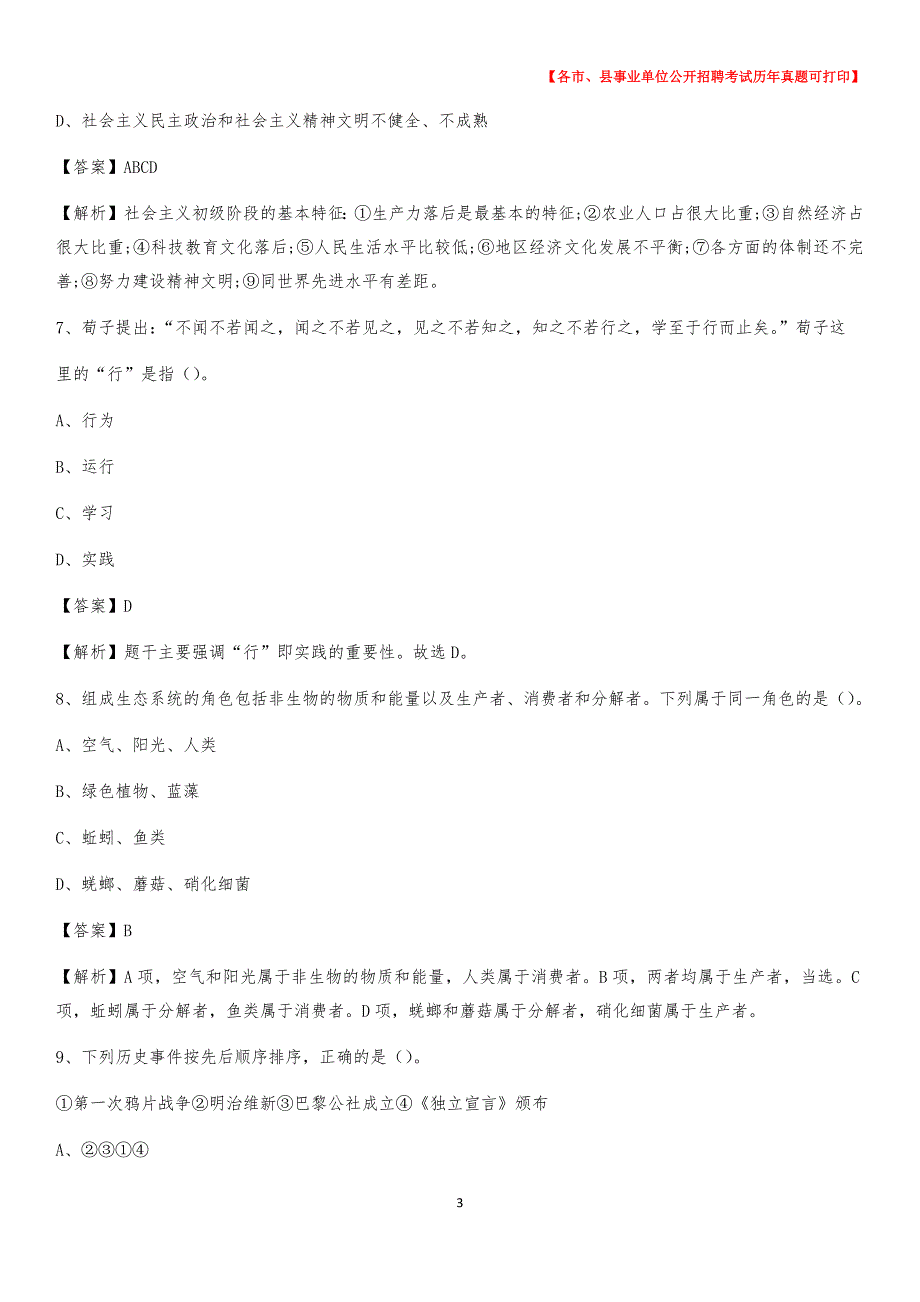 2020下半年黑龙江省齐齐哈尔市依安县事业单位招聘考试真题及答案_第3页