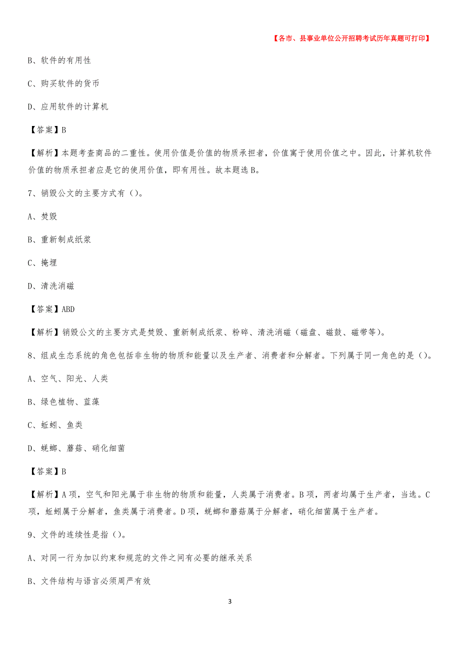 2020下半年福建省南平市政和县事业单位招聘考试真题及答案_第3页