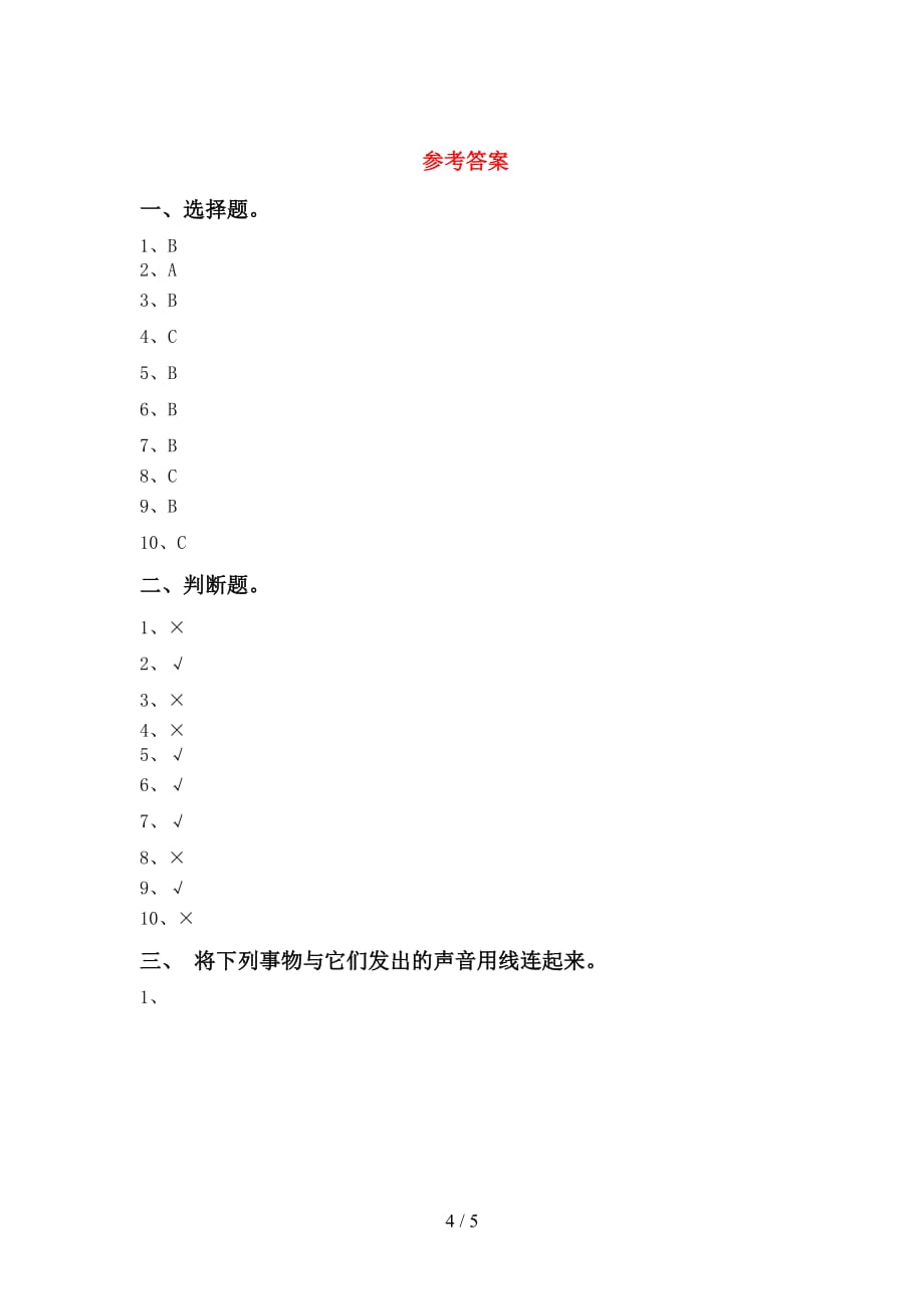 大象版一年级科学下册期中考试卷（A4打印版）_第4页